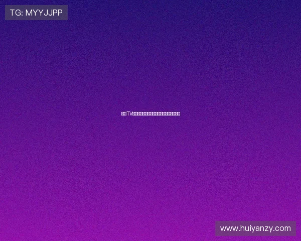 熊猫TV直播客户端下载全攻略快速安装与使用指南